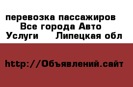перевозка пассажиров - Все города Авто » Услуги   . Липецкая обл.